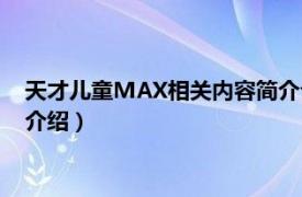 天才儿童MAX相关内容简介介绍（天才儿童MAX相关内容简介介绍）