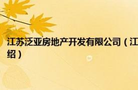 江苏泛亚房地产开发有限公司（江苏泛亚科技股份有限公司相关内容简介介绍）