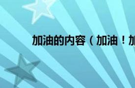 加油的内容（加油！加油！相关内容简介介绍）