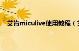 艾肯miculive使用教程（艾肯MicU相关内容简介介绍）