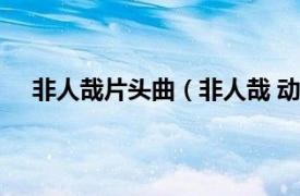 非人哉片头曲（非人哉 动画主题曲相关内容简介介绍）