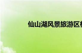 仙山湖风景旅游区相关内容简介介绍一下