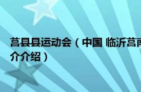 莒县县运动会（中国 临沂莒南第一届红色体育运动会相关内容简介介绍）