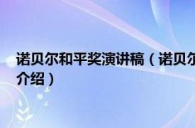 诺贝尔和平奖演讲稿（诺贝尔和平奖获奖演说精编相关内容简介介绍）