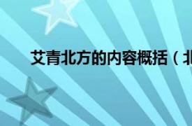 艾青北方的内容概括（北方艾青相关内容简介介绍）