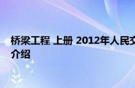 桥梁工程 上册 2012年人民交通出版社出版的图书相关内容简介介绍