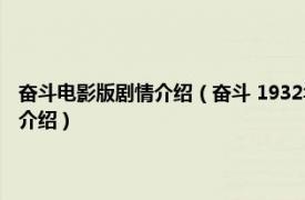 奋斗电影版剧情介绍（奋斗 1932年史东山导演剧情爱情电影相关内容简介介绍）