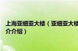 上海亚细亚大楼（亚细亚大楼 长沙市亚细亚大楼楼盘相关内容简介介绍）