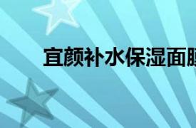 宜颜补水保湿面膜相关内容简介介绍