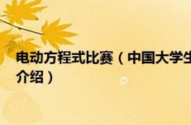 电动方程式比赛（中国大学生电动方程式汽车大赛相关内容简介介绍）