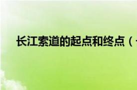 长江索道的起点和终点（长江索道相关内容简介介绍）