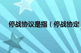 停战协议是指（停战协定 军事文件相关内容简介介绍）