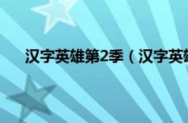 汉字英雄第2季（汉字英雄第二季相关内容简介介绍）