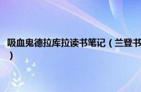 吸血鬼德拉库拉读书笔记（兰登书屋：吸血伯爵德拉库拉相关内容简介介绍）