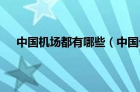 中国机场都有哪些（中国十大机场相关内容简介介绍）