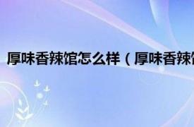 厚味香辣馆怎么样（厚味香辣馆 宝地广场店相关内容简介介绍）