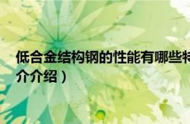 低合金结构钢的性能有哪些特点（普通低合金结构钢相关内容简介介绍）