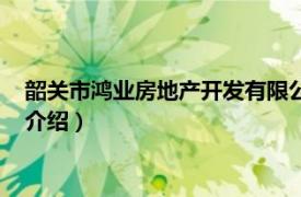 韶关市鸿业房地产开发有限公司（韶关鸿润生态园相关内容简介介绍）