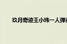 玖月奇迹王小玮一人弹奏三架双排键震撼程度丝毫