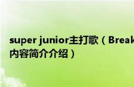 super junior主打歌（Break Down Super Junior-M专辑相关内容简介介绍）