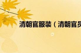 清朝官服装（清朝官员服饰相关内容简介介绍）