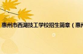 惠州市西湖技工学校招生简章（惠州西湖中等职业学校相关内容简介介绍）