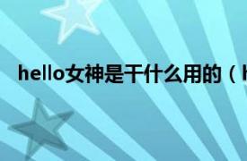 hello女神是干什么用的（hello!女神相关内容简介介绍）