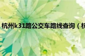 杭州k31路公交车路线查询（杭州临安K31路相关内容简介介绍）