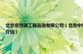 北京京博通工程咨询有限公司（北京中博诚通国际技术培训有限责任公司相关内容简介介绍）