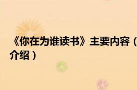 《你在为谁读书》主要内容（你在为谁读书 精华本相关内容简介介绍）