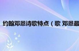 约翰邓恩诗歌特点（歌 邓恩最有名的一首诗相关内容简介介绍）