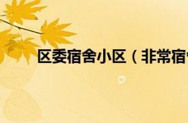 区委宿舍小区（非常宿舍小区相关内容简介介绍）