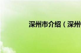 深州市介绍（深州镇相关内容简介介绍）