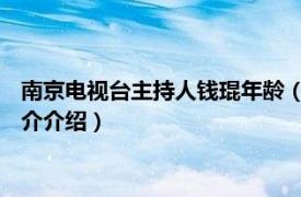 南京电视台主持人钱琨年龄（钱琨 南京电视台主持人相关内容简介介绍）