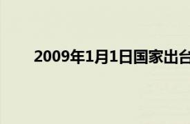 2009年1月1日国家出台《成品油价税费改革方案》