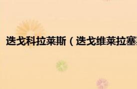 迭戈科拉莱斯（迭戈维莱拉塞斯多斯桑托斯相关内容简介介绍）