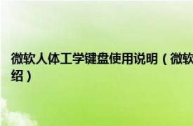 微软人体工学键盘使用说明（微软Surface人体工程学键盘相关内容简介介绍）