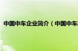 中国中车企业简介（中国中车股份有限公司相关内容简介介绍）