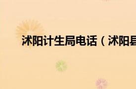 沭阳计生局电话（沭阳县计生局相关内容简介介绍）