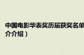 中国电影华表奖历届获奖名单（第9届中国电影华表奖相关内容简介介绍）