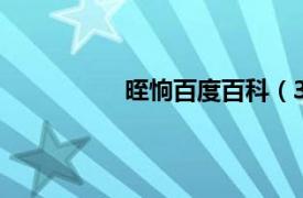 晊恦百度百科（З相关内容简介介绍）