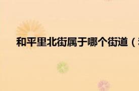 和平里北街属于哪个街道（和平里西街相关内容简介介绍）