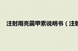 注射用亮菌甲素说明书（注射用亮菌甲素相关内容简介介绍）