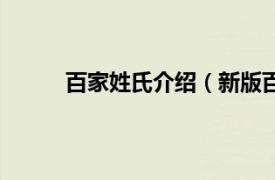 百家姓氏介绍（新版百家姓相关内容简介介绍）