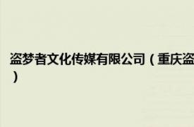 盗梦者文化传媒有限公司（重庆盗梦者影视策划有限公司相关内容简介介绍）