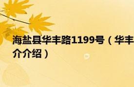 海盐县华丰路1199号（华丰路 浙江省海盐县华丰路相关内容简介介绍）