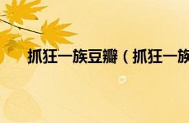 抓狂一族豆瓣（抓狂一族 电视剧相关内容简介介绍）