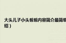 大头儿子小头爸爸内容简介最简单（大头儿子和小头爸爸3相关内容简介介绍）