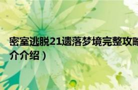 密室逃脱21遗落梦境完整攻略（密室逃脱21遗落梦境相关内容简介介绍）