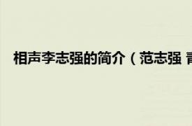 相声李志强的简介（范志强 青年相声演员相关内容简介介绍）